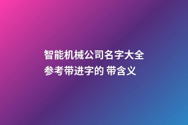 智能机械公司名字大全参考带进字的 带含义-第1张-公司起名-玄机派